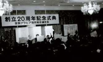 創立20周年記念式典【1988（昭和63）年】