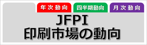 JFPI印刷市場の動向