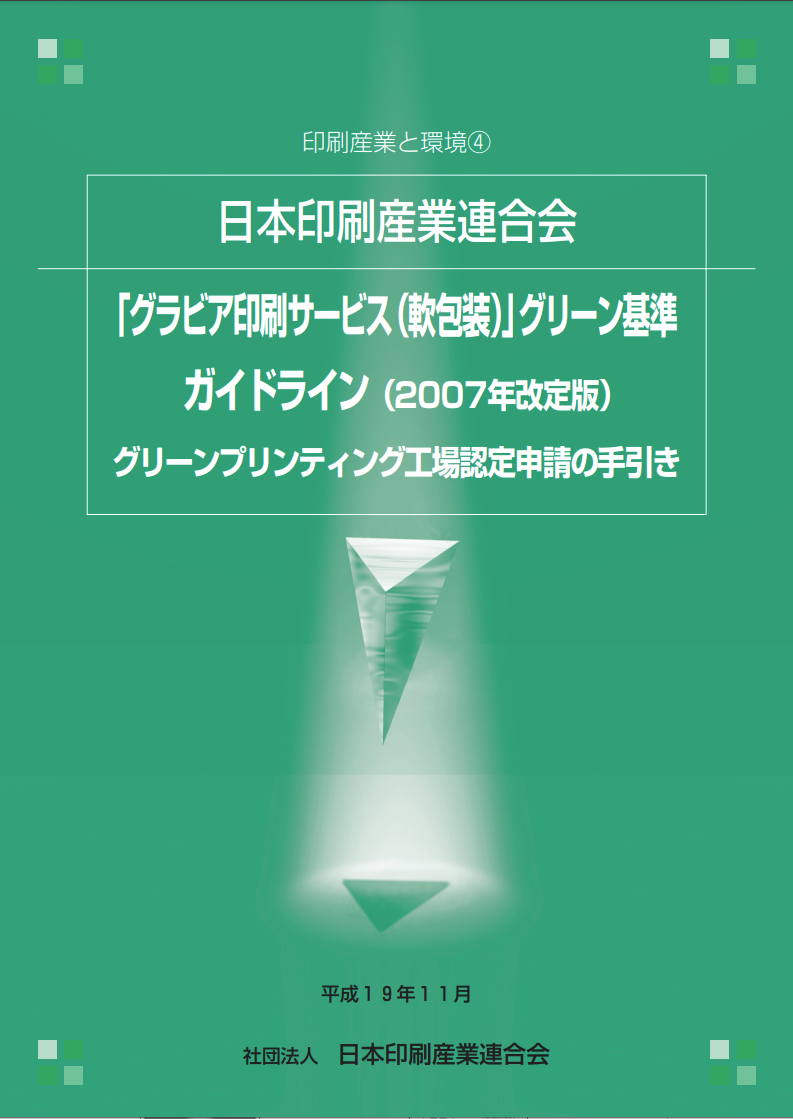 グラビア印刷サービスグリーン基準ガイドライン