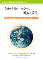 第1回地球温暖化防止実行委員会セミナー