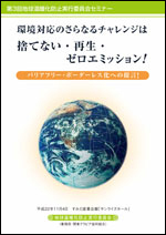 第3回地球温暖化防止実行委員会セミナー