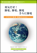 第5回地球温暖化防止実行委員会セミナー