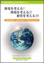 第6回地球温暖化防止実行委員会セミナー