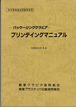 パッケージンググラビアプリンテイングマニュアル