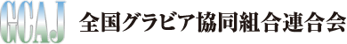 全国グラビア協同組合連合会ホームページ