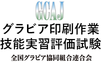 グラビア印刷作業技能実習評価試験 | 全国グラビア協同組合連合会