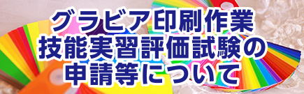 グラビア印刷技能実習評価試験