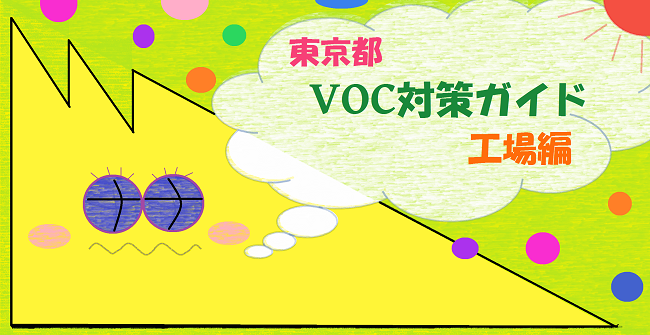 VOC対策ガイド 工場編